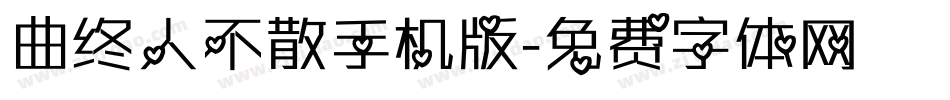 曲终人不散手机版字体转换