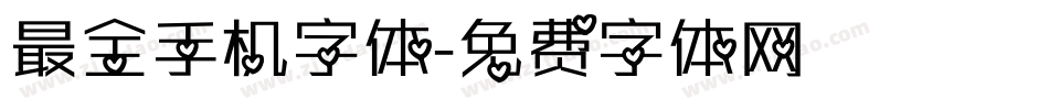 最全手机字体字体转换