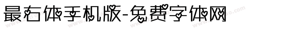 最右体手机版字体转换