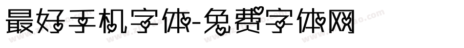 最好手机字体字体转换