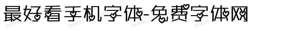 最好看手机字体字体转换
