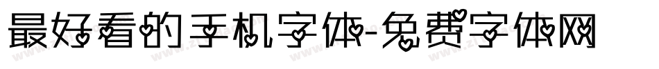 最好看的手机字体字体转换