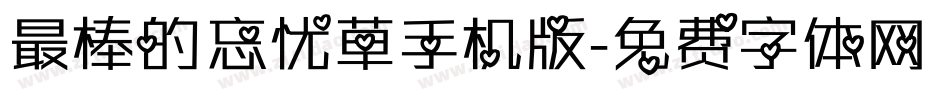 最棒的忘忧草手机版字体转换