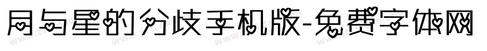 月与星的分歧手机版字体转换