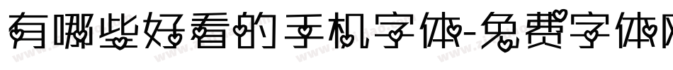 有哪些好看的手机字体字体转换