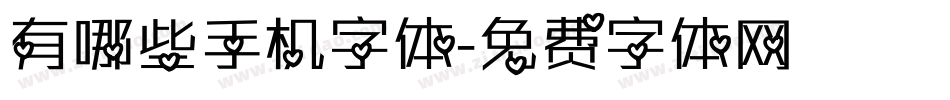 有哪些手机字体字体转换