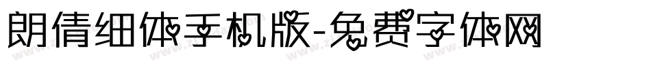 朗倩细体手机版字体转换