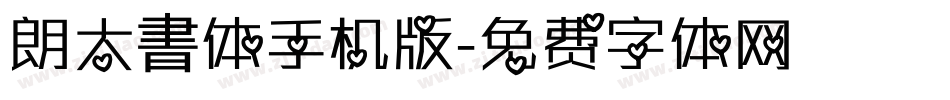 朗太書体手机版字体转换