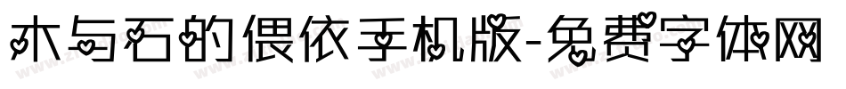 木与石的偎依手机版字体转换