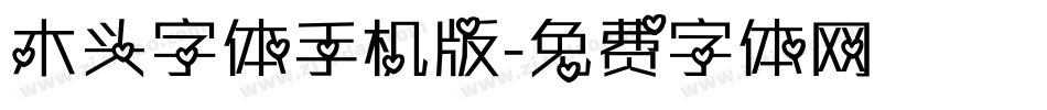木头字体手机版字体转换