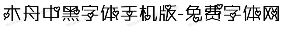 木舟中黑字体手机版字体转换