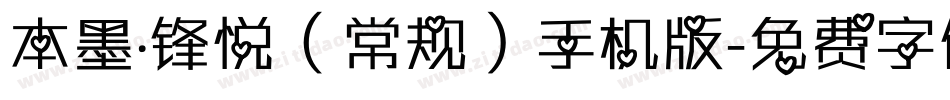 本墨·锋悦（常规）手机版字体转换