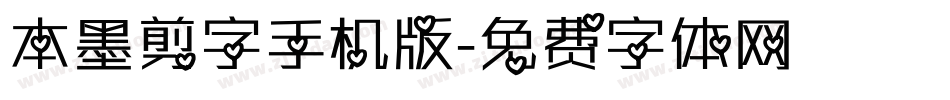 本墨剪字手机版字体转换