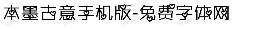 本墨古意手机版字体转换
