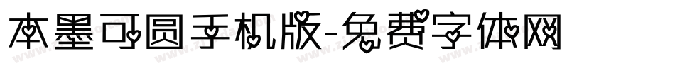 本墨可圆手机版字体转换