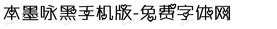 本墨咏黑手机版字体转换