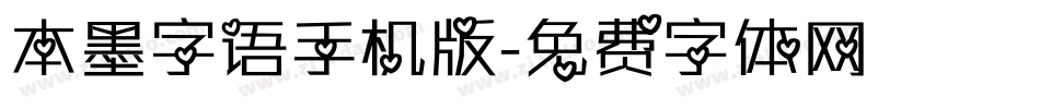 本墨字语手机版字体转换