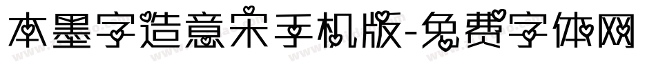 本墨字造意宋手机版字体转换