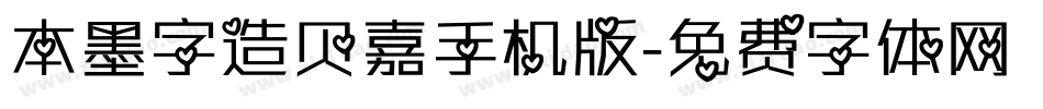 本墨字造贝嘉手机版字体转换