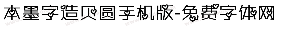 本墨字造贝圆手机版字体转换