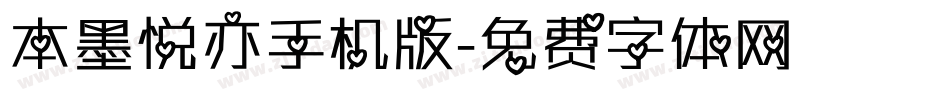 本墨悦亦手机版字体转换