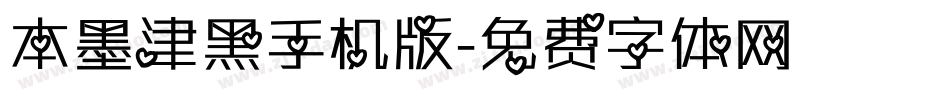 本墨津黑手机版字体转换