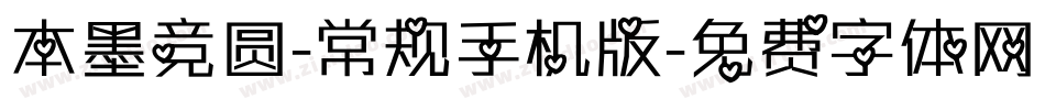 本墨竞圆-常规手机版字体转换