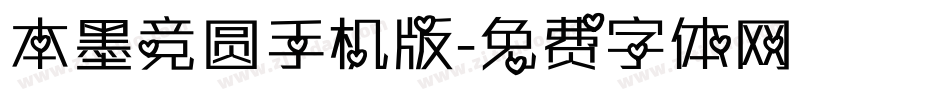 本墨竞圆手机版字体转换