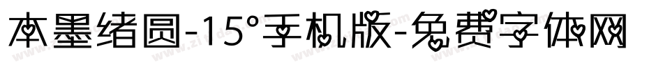 本墨绪圆-15°手机版字体转换