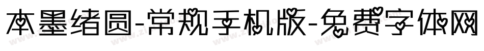 本墨绪圆-常规手机版字体转换