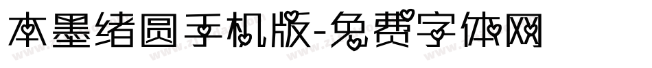 本墨绪圆手机版字体转换