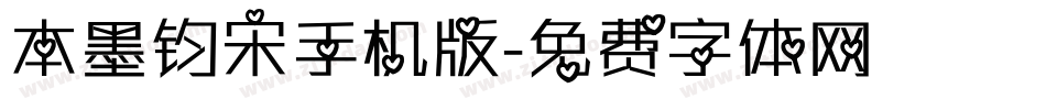 本墨钧宋手机版字体转换