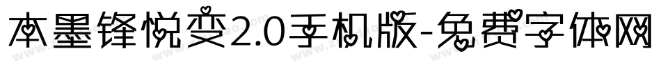 本墨锋悦变2.0手机版字体转换