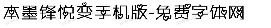 本墨锋悦变手机版字体转换