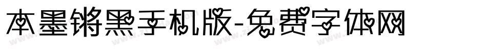 本墨锵黑手机版字体转换