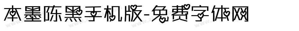 本墨陈黑手机版字体转换