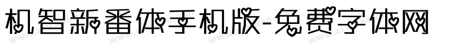 机智新番体手机版字体转换