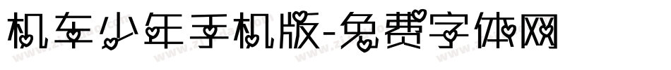 机车少年手机版字体转换