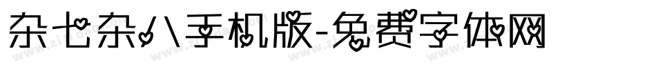 杂七杂八手机版字体转换