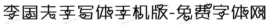 李国夫手写体手机版字体转换