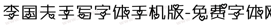 李国夫手写字体手机版字体转换