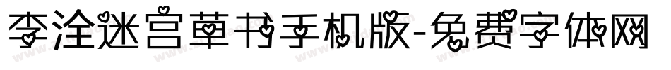 李洤迷宫草书手机版字体转换
