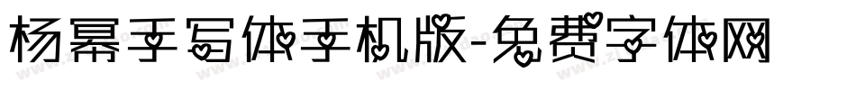 杨幂手写体手机版字体转换