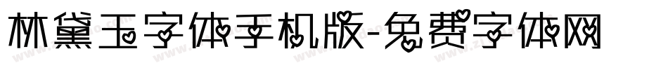林黛玉字体手机版字体转换