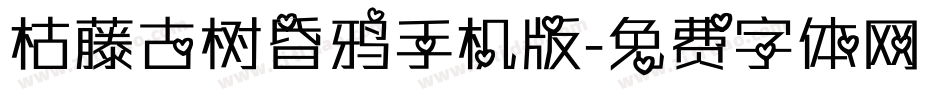 枯藤古树昏鸦手机版字体转换
