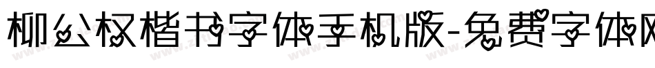柳公权楷书字体手机版字体转换