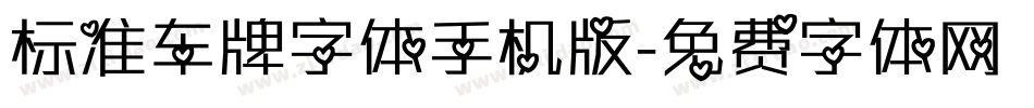 标准车牌字体手机版字体转换
