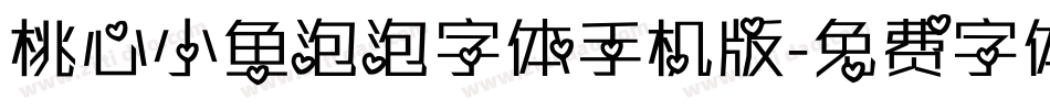 桃心小鱼泡泡字体手机版字体转换
