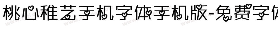 桃心稚艺手机字体手机版字体转换