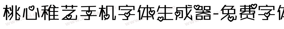 桃心稚艺手机字体生成器字体转换